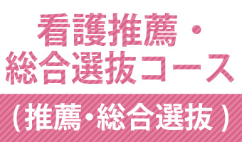 看護推薦・総合選抜コース