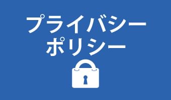 プライバシーポリシー
