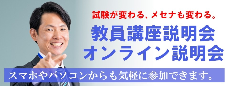 教員コース 教員講座説明会・オンライン説明会