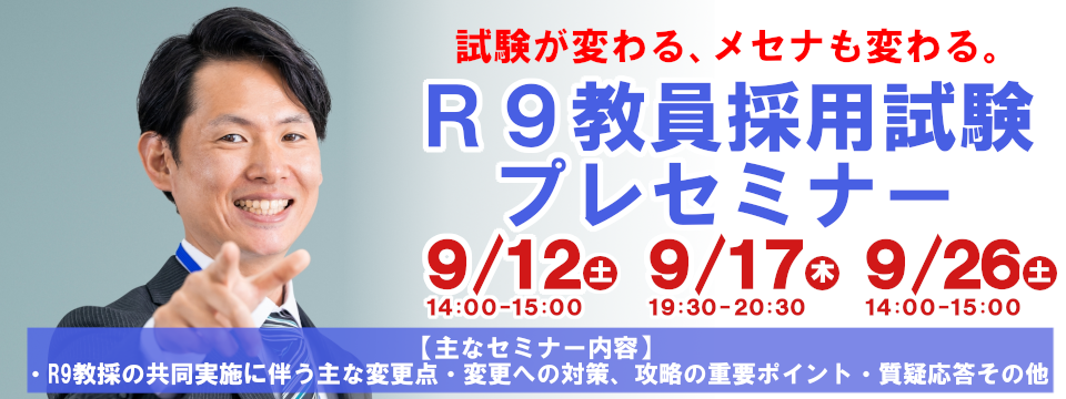 教員コース R9教員採用試験プレセミナー
