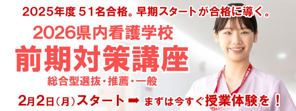看護コース 看護専門学校受験対策講座 前期(総合型選抜・推薦・一般)