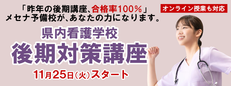 看護コース 看護専門学校受験対策講座 後期(一般)