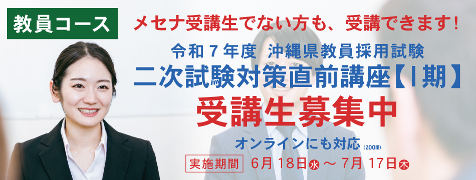 教員コース 二次対策直前講座【Ⅰ期】 受講生募集中