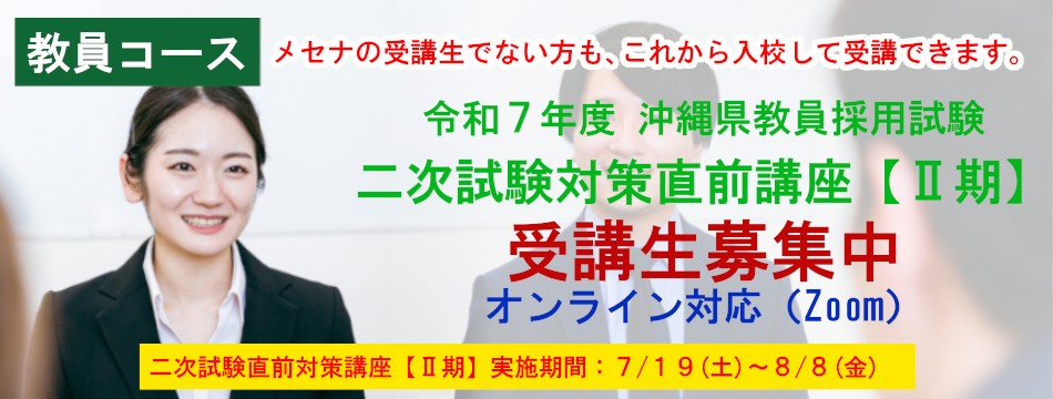 教員コース 二次対策直前講座【Ⅱ期】 受講生募集中