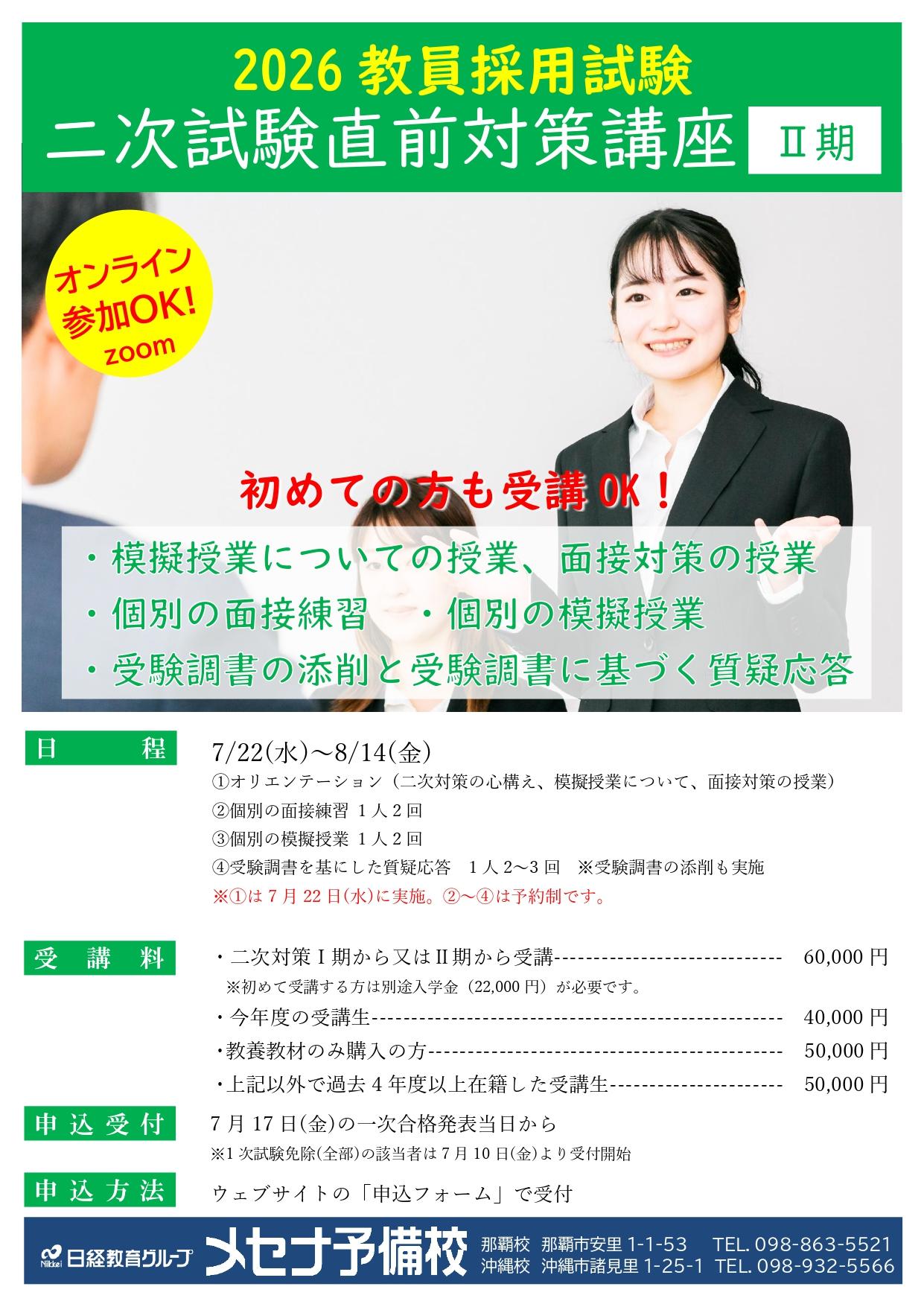 二次試験対策直前講座